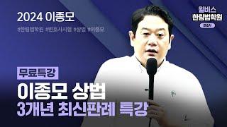 [변호사시험] 2024 이종모 상법 3개년 최신판례