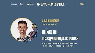 Илья Самофеев: Выход на международные рынки в условиях мировой нестабильности