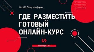 Как создать онлайн курс и где его разместить. Обзор платформы для размещения