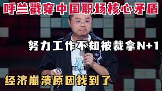 呼兰戳穿中国经济崩溃原因！努力工作不如被裁拿N+1！现实主义脱口秀还得看大王！|  脱口秀和ta的朋友们 | 脱口秀大会第六季 | 脱口秀 | 综艺show