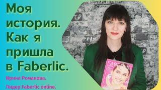 Как я пришла в Faberlic? Моя история. Ирина Романова. Лидер Фаберлик Онлайн.