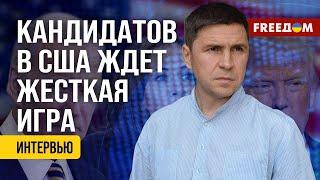 Подоляк. Снятие БАЙДЕНА с электоральной гонки – СИЛЬНЫЙ шаг. Выборы в США и Украина