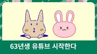 [혼밥1]63년생 유튜브 시작한다.초보유튜버.60대유튜버