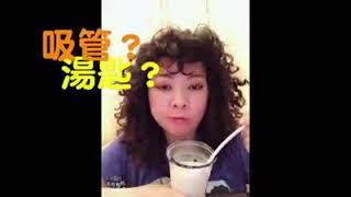 吸珍珠奶茶，喝珍珠奶茶？！