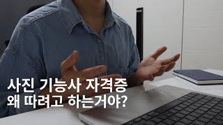 사진 기능사 자격증 필기 합격 후기 (사진 작가는 사진만 잘 찍으면 되는거잖아, 포토그래퍼 어시스턴트, 자기 계발)