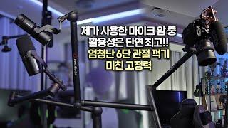 관절 꺽기 끝판왕! 360도 회전과 강력한 고정력의 마이크 암! 에버미디어 Live Streamer ARM BA311