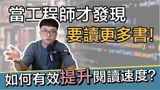 閱讀能力就是決勝點!! 當工程師才發現書根本讀不完! 如何有效提升閱讀速度？| 在地上滾的工程師 Nic