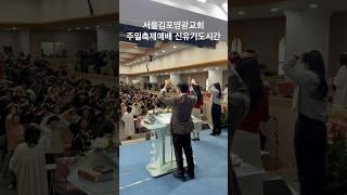 서울김포영광교회 주일축제예배 신유기도시간 ! 주여 나의 병든 몸을 고쳐주소서! / #서울김포영광교회 #박영민목사 #성령의불 #휴거 #신유 #치유 #방언은사 #이스라엘 #알리야