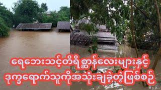 ရေဘေးသင့်တိရိစ္ဆာန်လေးများနှင့်ဒုက္ခရောက်နေသူကိုအသုံးချခဲ့တဲ့ဖြစ်စဉ် #သတင်းတိုများ