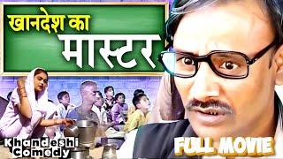 Khandesh Ka Karzdar Master - खानदेश का कर्ज़दार मास्टर - Asif Albela - Full Khandeshi Comedy Movie