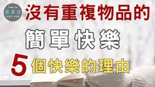 幸福的秘訣不在於尋求更多 而在享受更少|沒有重複物品的簡單快樂|#斷捨離#極簡#簡單生活#心想事成