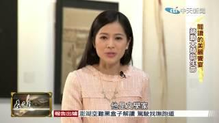 名人牀頭書》大龍峒豐富人文　蔣勳美學啟蒙地 20141226(1)