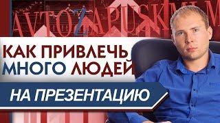 Как привлечь людей на презентацию бизнеса. Продающая презентация МЛМ. Как приглашать в сетевой