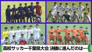 全国高校サッカー選手権大会　千葉県大会準決勝　市立船橋 × 日体大柏　八千代 × 流経大柏（2024.11.04放送）