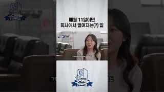매월 11일이면 회사에서 벌어지는 일