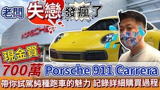 老闆失戀發瘋了 現金買 700萬Porsche 911 Carrera 帶你試駕純種跑車的魅力 紀錄詳細購買過程 ｜保時捷｜ 911 Carrera｜特別企劃｜ 杰運汽車｜