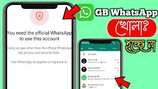 আপনার অফিসিয়াল হোয়াটসঅ্যাপ দরকার | How to Fix You Need The Official WhatsApp