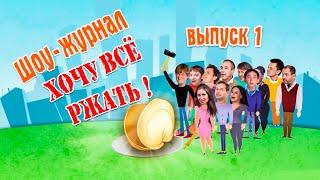 Хочу всё ржать. Часть 1 | Уральские Пельмени 2016