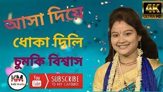 আশা দিয়ে ধোকা দিলি ||Chumki Biswas || Km Folk Studio