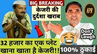 Kejriwal eats a plate worth Rs 32 thousand. arvind kejriwal I love you Ritu. comedy | funny |