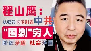 翟山鹰：从银行卡限制看中共“围剿”穷人的手段｜阶级矛盾形成导致的社会矛盾爆发 #翟山鹰 #翟山鹰视界 老翟聊八卦