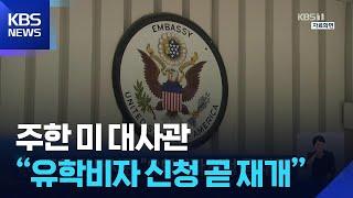 주한 미 대사관 “유학비자 신청 곧 재개” / KBS  2025.06.20.