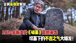 2024最新韩国爆爽电影《破墓》震撼来袭，伴随着棺材被打开，坟墓下方的不吉之气也开始大爆发！