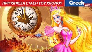 Πριγκίπισσα σταμάτα του χρόνου | Time Stop Princess In Greek ⏱️Princess Cartoons @WOAGreekFairyTales