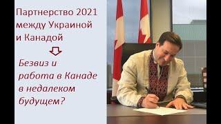 Создание новой рабочей группы по вопросам миграции между Украиной и Канадой и ее перспективы