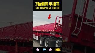 3-axle side-unloading tipper dump semi-trailer #automobile #dumptrailer #dumptruck