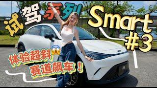 女生试驾smart #3 Pro！超斜赛道太恐怖：油门踩到完 尾巴像Porsche！