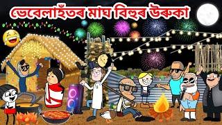 ভেবেলাহঁতৰ মাঘ বিহুৰ মেজি/Assamese story/Comedy video/Happy Magh bihu/Cartoon Meji video/Vebela