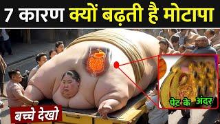 जादा खाना खाने वाले ये वीडियो जरूर देखे | Why Fat Increase In Body | Motapa Kyu Badhta Hai