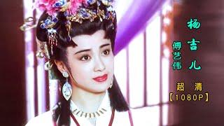 94版《唐太宗李世民》：杨吉儿盛世美颜，1080P超清收藏版