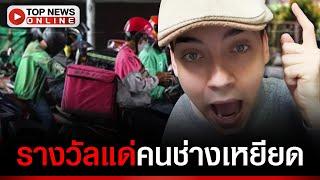“ครูเดวิด” ฟาดปั๊วะ พนง.ปากแซ่บเหยียด ไรเดอร์ ดึงสติ เงิน-งาน เกี่ยวอะไรกับการให้เกียรติคน