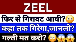 ZEEL Share Latest News Today| Zeel Share News | Zeel Share Price | Zeel Share Latest News