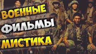 Топ военно-мистических фильмов