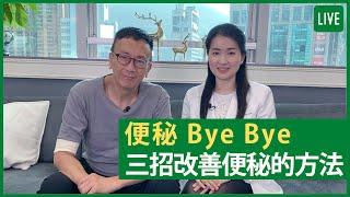 便秘ByeBye 三招改善便秘的方法 - 健康旦早晨 | 15-11-2021 主持：鄭丹瑞 嘉賓：中醫師楊明霞博士