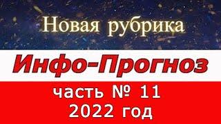 ИНФО-Прогноз. часть № 11  2022 год. (  с Володей)