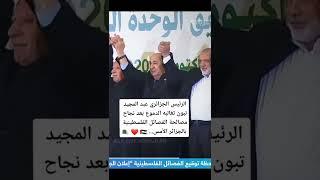 الرئيس الجزائري #تبون يبكي بعد إعلان المصالحة #الفلسطينية