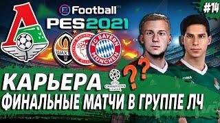 PES 21 КАРЬЕРА ЗА ЛОКОМОТИВ  СМОЖЕМ ВЫЙТИ ИЗ ГРУППЫ ЛЧ? РЕШАЮЩИЕ МАТЧИ!