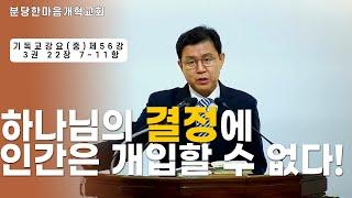 하나님의 결정에 인간은 개입할 수 없다!ㅣ기독교강요(중) 제56강 3권 22장 7~11항ㅣ신원균 목사