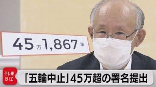 「五輪中止」署名45万人分以上を東京都へ提出「大変な状態になる」（2021年7月15日）