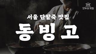 [모두의 맛집] 서울 단팥죽 맛집 동.빙.고