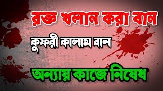 রক্ত খলান করা বান কুফরী কালাম বান Blood-stained ban kufri kalam ban