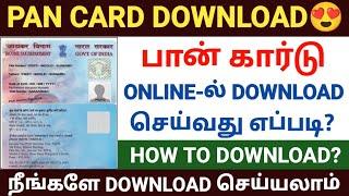 pan card download tamil | how to download pan card online in tamil | e pan card download in  tamil