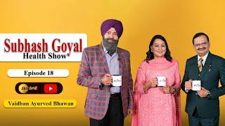 Subhash Goyal Health Show | Episode 18  | Shavinder Mahal | Sunita Dhir | Vaidban Ayurved Bhawan