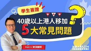 【港人移民加拿大】40歲以上港人｜加拿大《學生簽證》 5大常見問題｜加拿大ADM (廣東話字幕)