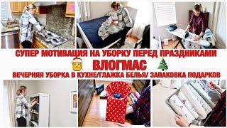 СУПЕР МОТИВАЦИЯ НА УБОРКУ В ДОМЕ ПЕРЕД ПРАЗДНИКАМИ/ ВЕЧЕРНЯЯ УБОРКА НА КУХНЕ/ГЛАЖКА БЕЛЬЯ