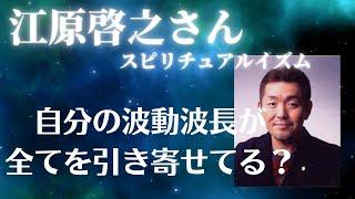 【江原啓之さん】自分の波動波長が全てを引き寄せてる？